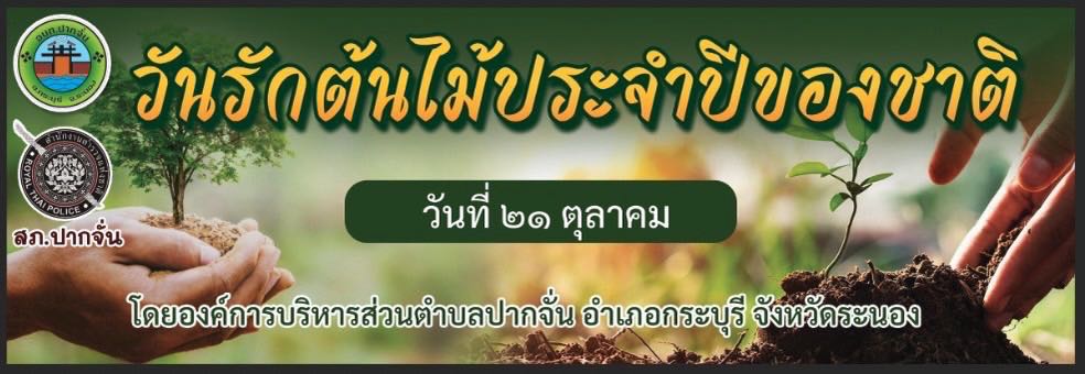 วันรักต้นไม้ประจำปีของชาติ พ.ศ.2568