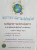 ประชาสัมพันธ์โครงการท้องถิ่นรักษ์โลก (อถล.)