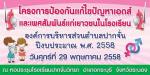 "โครงการป้องกันและแก้ปัญหาเอดส์และเพศสัมพันธ์แก่เยาวชนในโรงเรียน"